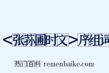 ＜张荪圃时文＞序组词是什么意思的图片